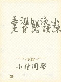 垂涎by浅小说免费阅读陈宇