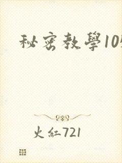 秘密教学105