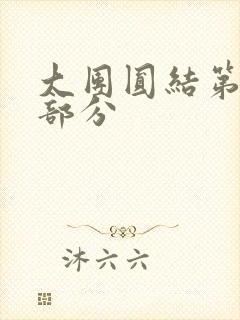 大团圆结第20部分