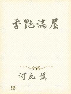 香艳满屋