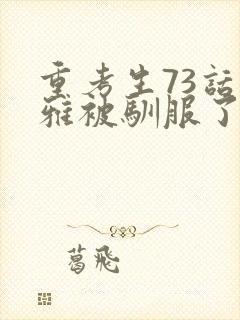 重考生73话丹雅被驯服了