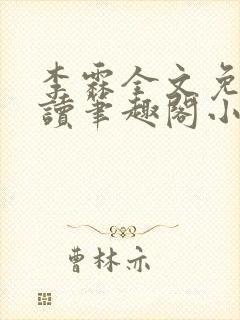 李霖全文免费阅读笔趣阁小说