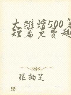 大杂烩500篇短篇免费趣笔阁在