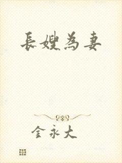 长嫂为妻