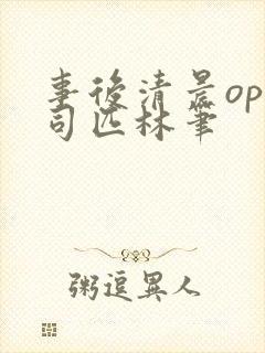 事后清晨op阿司匹林笔