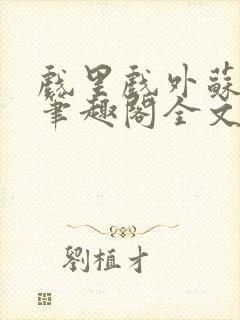 戏里戏外苏玛丽笔趣阁全文免费阅读林栀