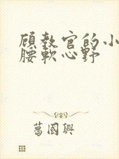 顾教官的小祖宗腰软心野