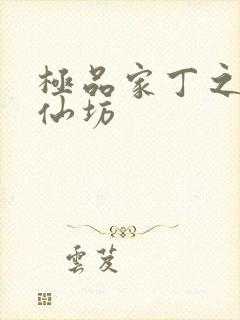 极品家丁之玉德仙坊