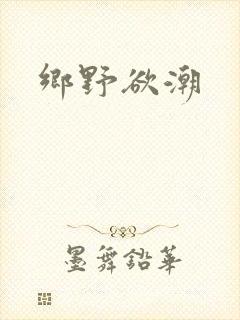 乡野欲潮