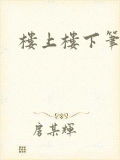 楼上楼下笔趣阁