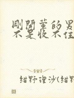 刚开荤的男生是不是收不住