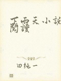 下雨天小说免费阅读