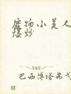 废物小美人总被爆炒