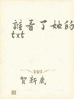 谁看了她的屁屁txt