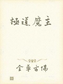 极道魔主