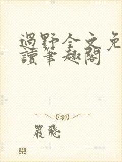 过野全文免费阅读笔趣阁