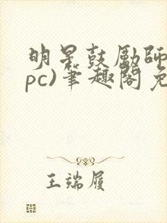 明星鼓励师(npc)笔趣阁免费