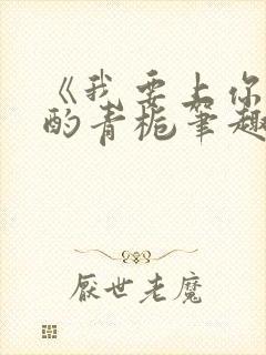 《我要上你》 酌青栀笔趣阁