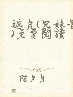 遮月(兄妹骨科)免费阅读