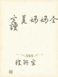 完美妈妈全文阅读