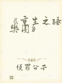 《重生之睡遍娱乐圈》