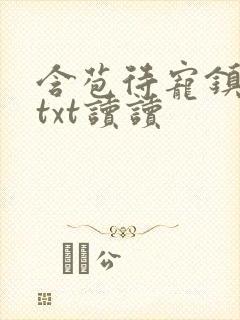 含苞待宠镇国公txt读读