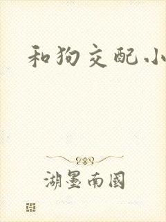 和狗交配小说