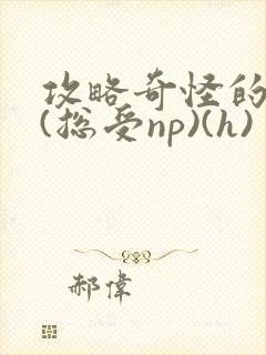 攻略奇怪的世界(总受np)(h)