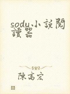 sodu小说阅读器