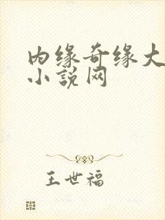 内缘奇缘大团圆小说网