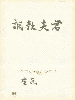 调教夫君
