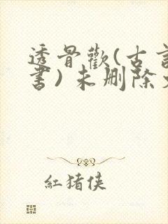 透骨欢(古言穿书) 未删除文