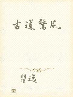古道惊风
