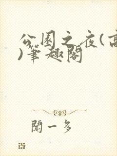 公园之夜(高干)笔趣阁
