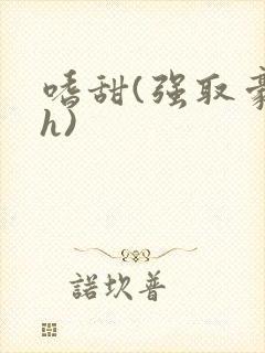 嗜甜(强取豪夺h)