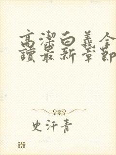 高洁白义全文阅读最新章节免费阅读