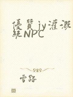 优质jy灌溉系统NPC