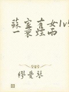 苏家有女1v5一蓑烟雨