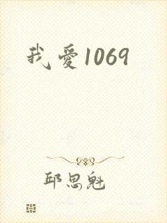 我爱1069