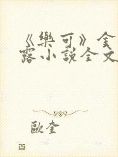 《乐可》金银花露小说全文免费阅读