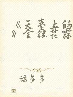 《天台上的男生》金银花露