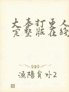 大奉打更人免费完整版在线阅读