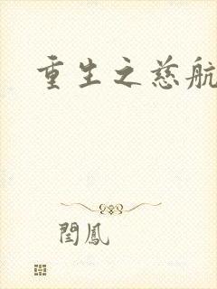 重生之慈航普度