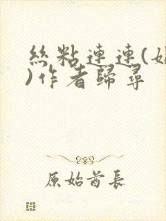 丝粘连连(姐弟)作者归寻