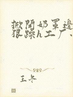 掀开奶罩边躁狠狠躁h工厂小说