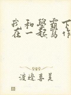 我和学霸下面连在一起写作业