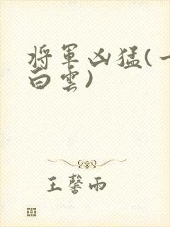 将军凶猛(一朵白云)