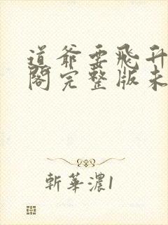 道爷要飞升笔趣阁完整版未删减