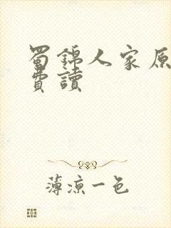 蜀锦人家原著免费读