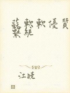 苏软软优质灌溉系统